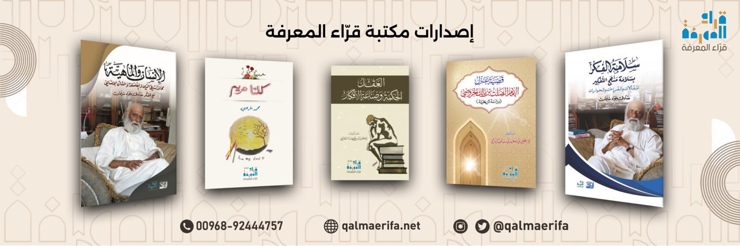 ‏مكتبة قرّاء المعرفة's banner