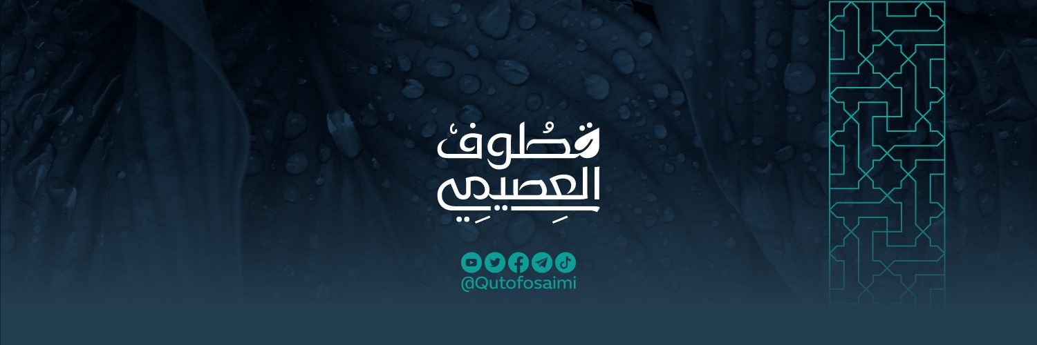 قطوف العصيمي's banner