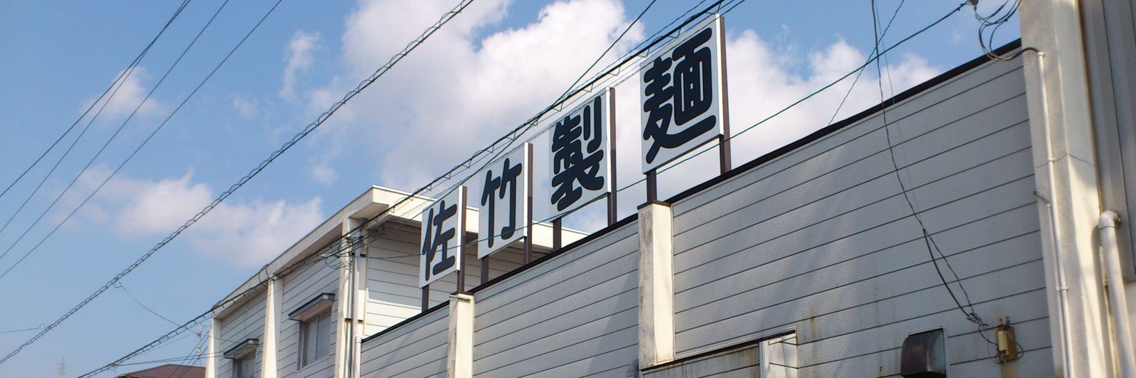 佐竹製麺 banner