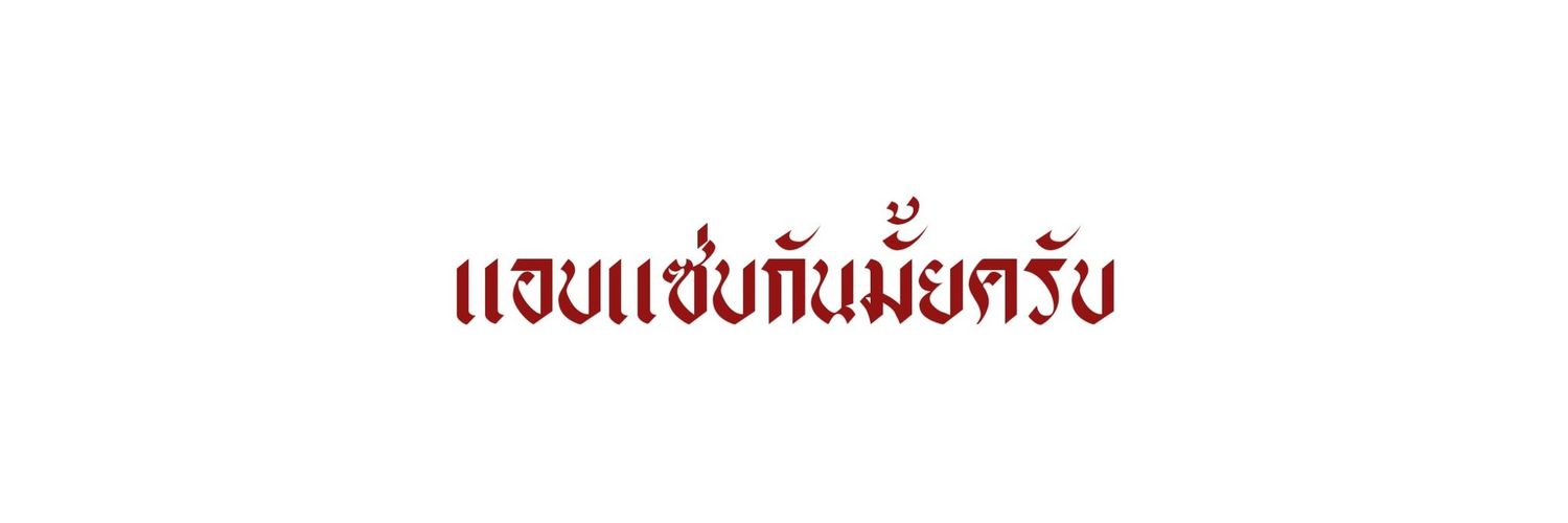 ไม่ฟอลแบคกลับอัลสถานเดียวครับ! banner