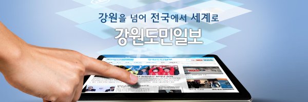 강원도민일보 Profile Banner