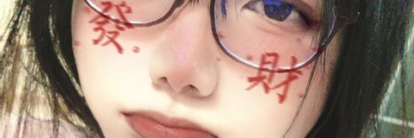 吃仙肉 Profile Banner