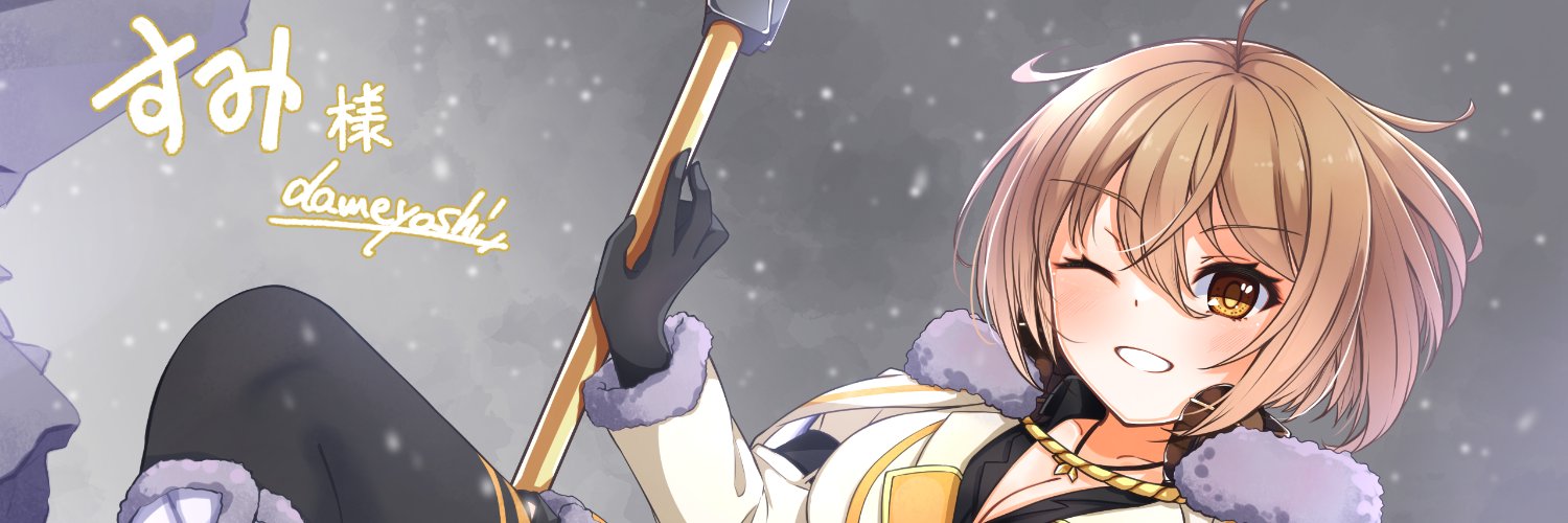 澄 banner