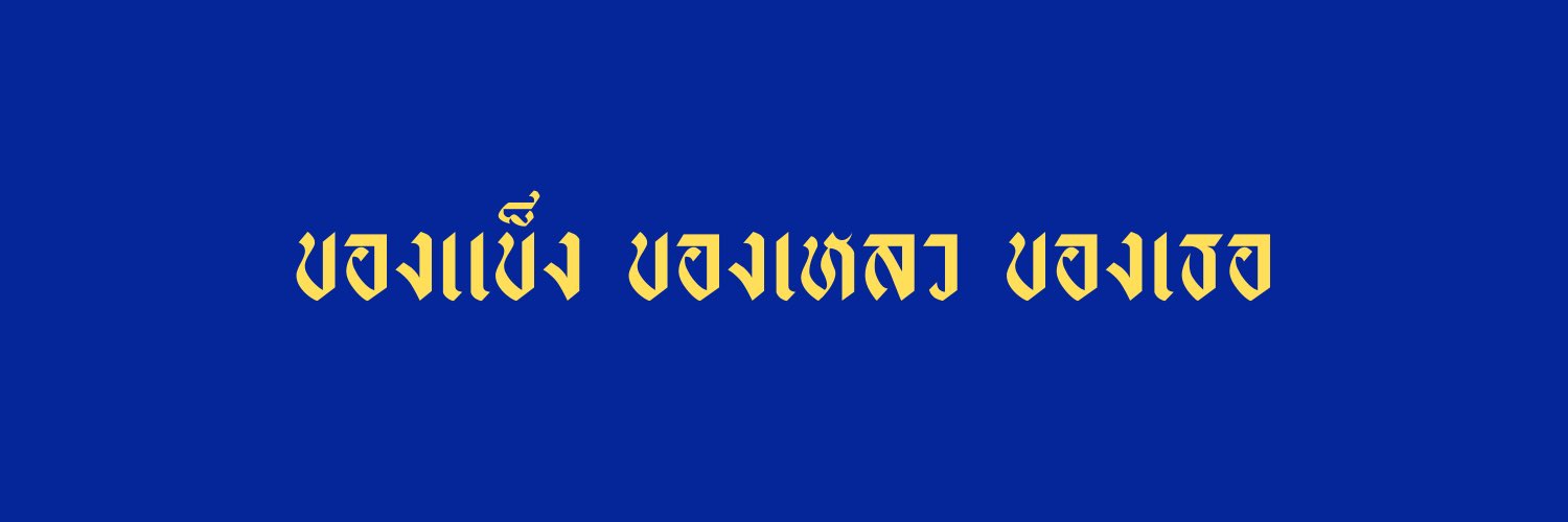 ดื้อ banner