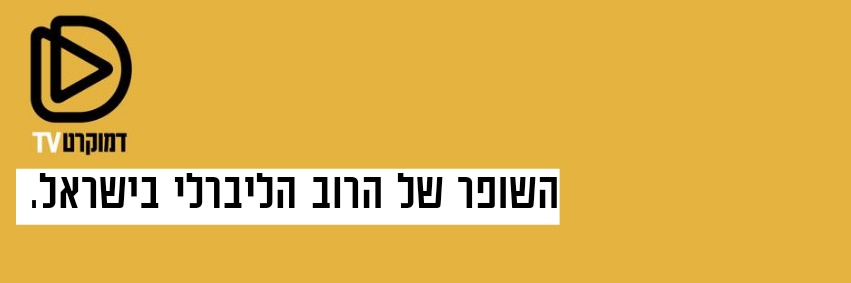 דמוקרטTV's banner