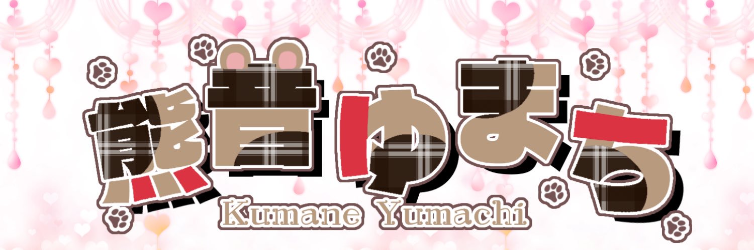 熊音ゆまち banner