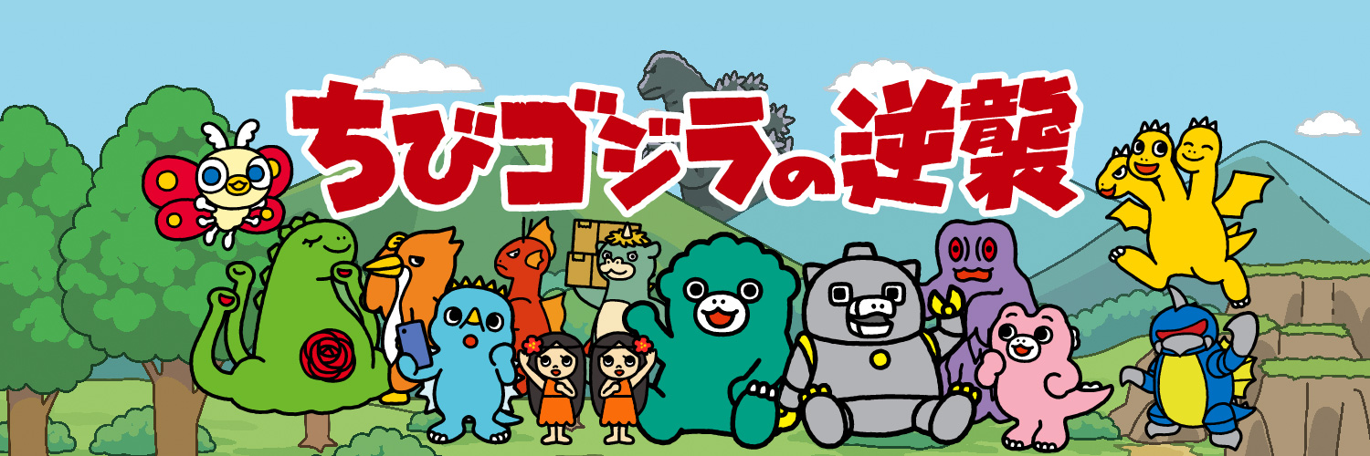 ちびゴジラ【公式】's banner