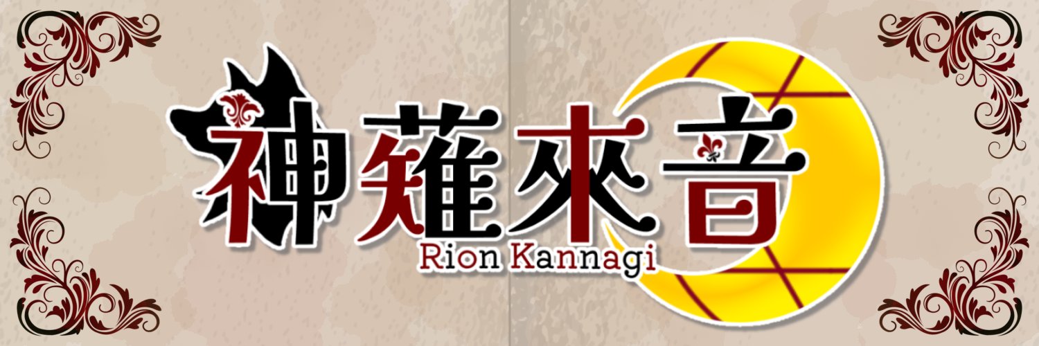 猍音(來音)りおん banner