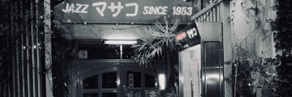 Jazz喫茶マサコ Profile Banner