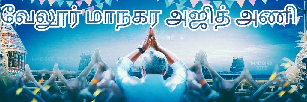 🔥 வேலூர் மாநகர அஜித் அணி 🔥 banner