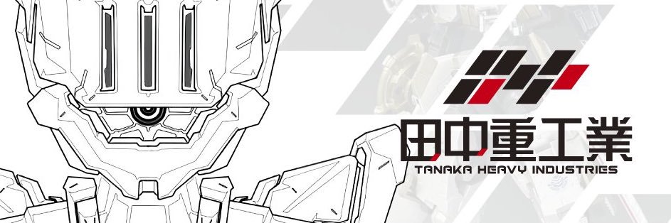 田中重工業's banner