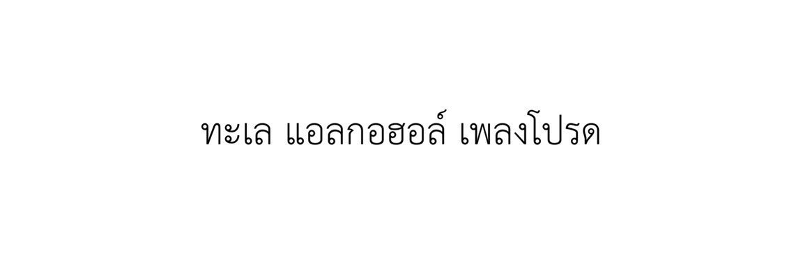 เซท banner