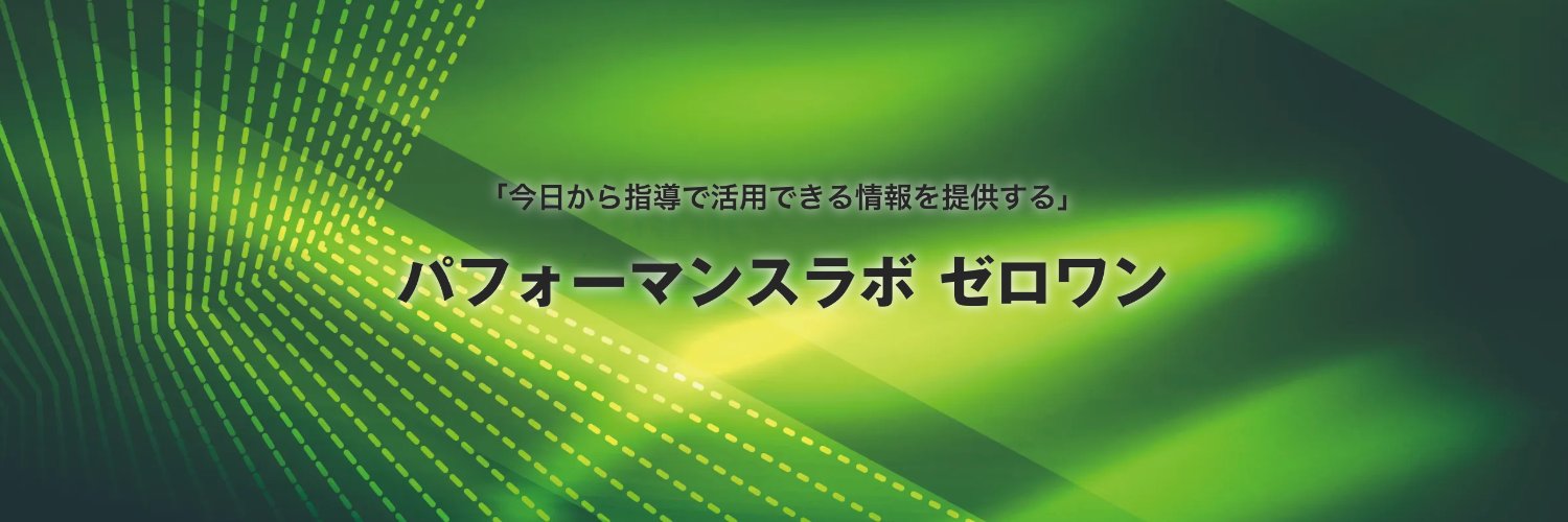 パフォーマンスラボ ゼロワン banner