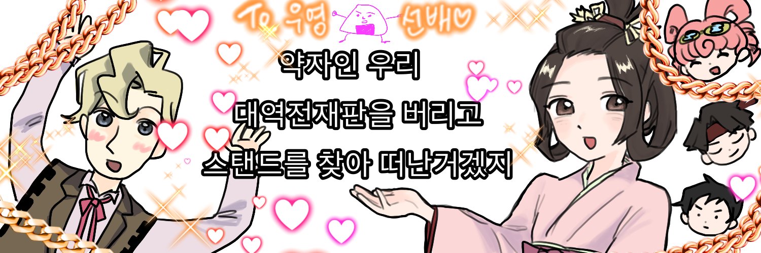(메인트계이)오라오라장아찌 banner