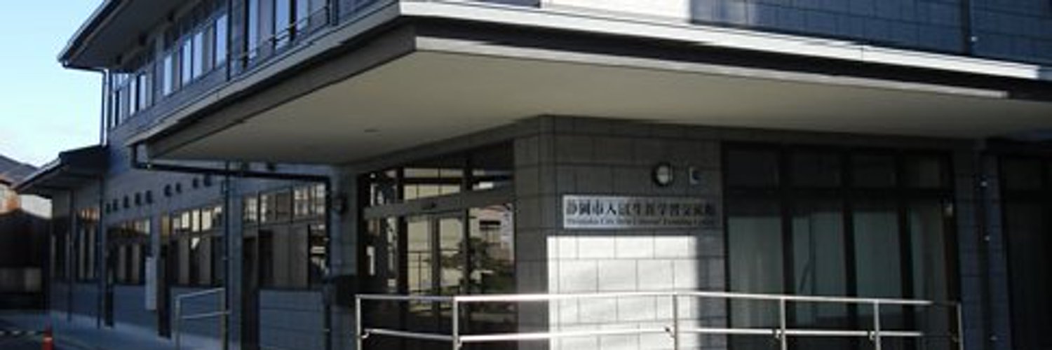 静岡市入江生涯学習交流館 (iriesgk) / Twitter