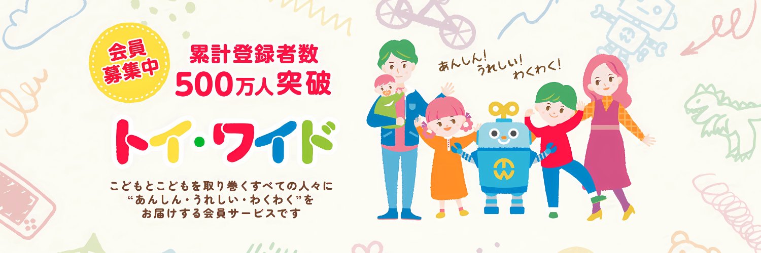 トイ・ワイド友の会【公式】 banner