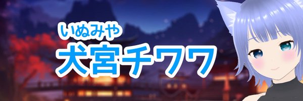 犬宮チワワ ⛩️【Vtuber】 Profile Banner