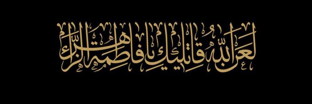 (زینبی‌ام)واله 🌺's banner