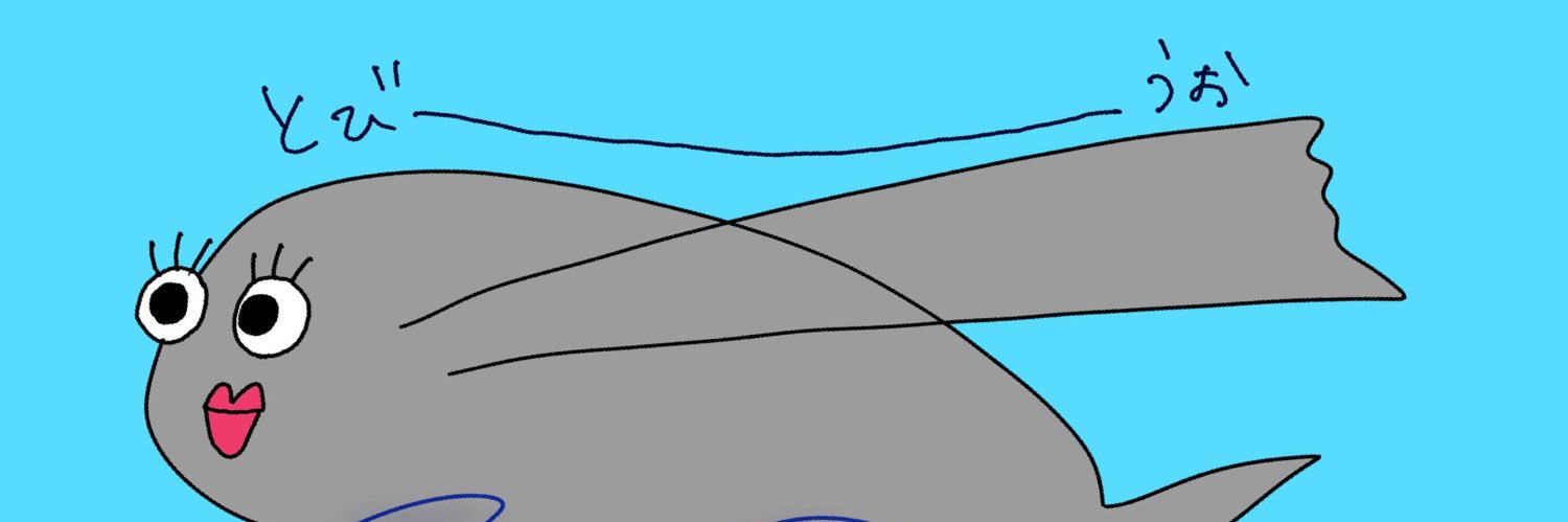 とびーうお🐟 banner