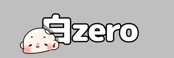 白zero🇯🇵 Profile Banner