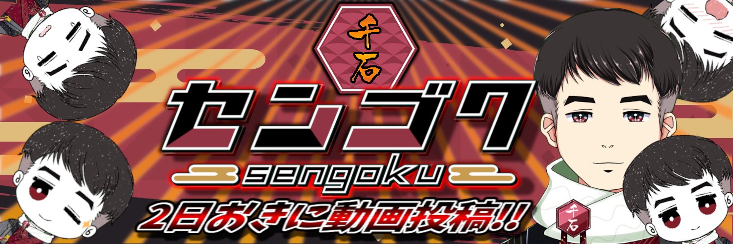 🎴センゴク🎴ゲーム実況者 banner