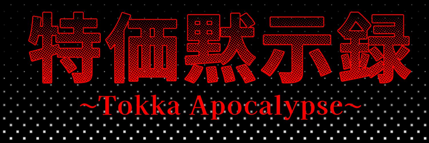 特価黙示録🐷🐽エロ豚クズお🐽🐷 banner