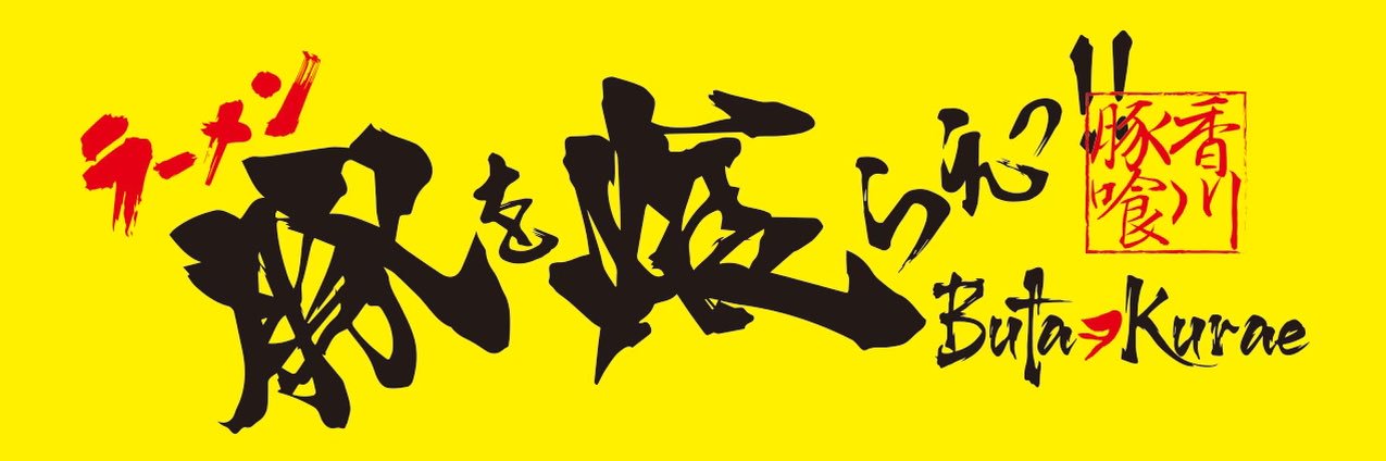 豚を喰らえっ‼︎ banner