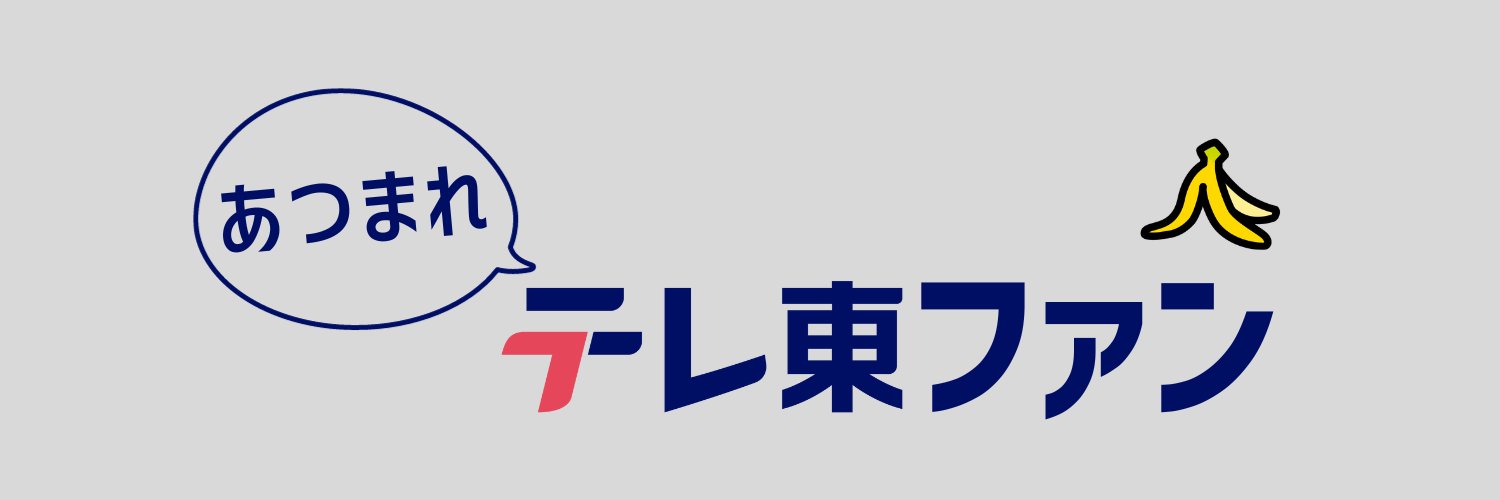 あつまれ テレ東ファン's banner