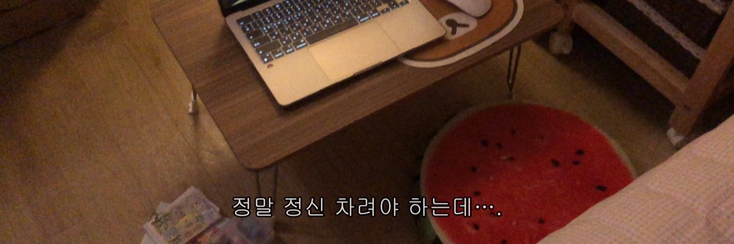 흠믐므🧐's banner