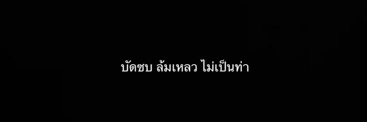 ไปเเอคใหม่เเล้วเจอก็อย่าลืมทักกันนะ banner