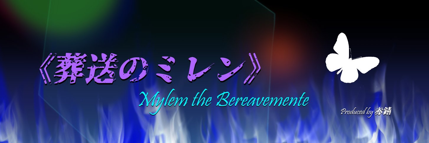葬送のミレンちゃん@個人Vtuber banner