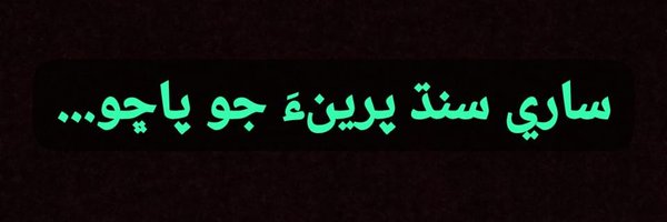 Ali_Langah_ Profile Banner