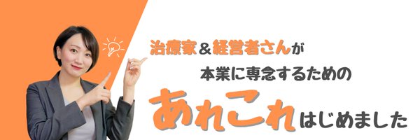 鈴木むつよ🐼→3坪開業改め治療家さんサポーター Profile Banner
