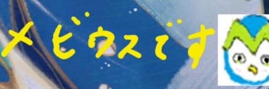 メビウス banner