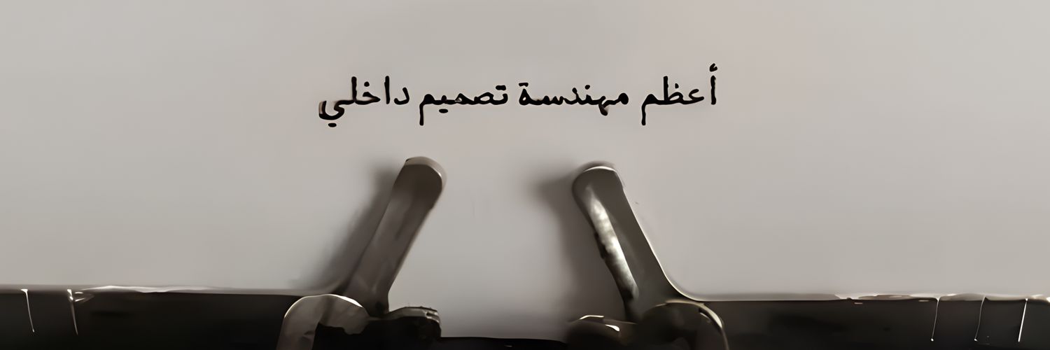 🇸🇾𝑯𝒂𝒅𝒆𝒆𝒍 | وأحيانًا هدلة banner