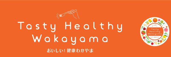 「おいしい！健康わかやま」和歌山県食品流通課 Profile Banner