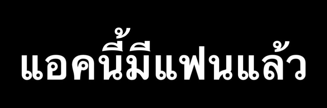 nongbiwหนูบิวเชอบิวบิวบิวจัง banner