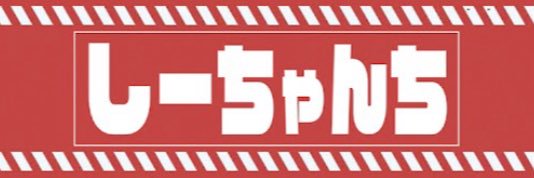 しーちゃん banner