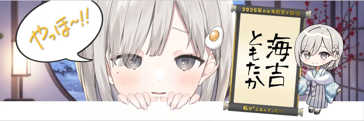 海吉ともたか banner