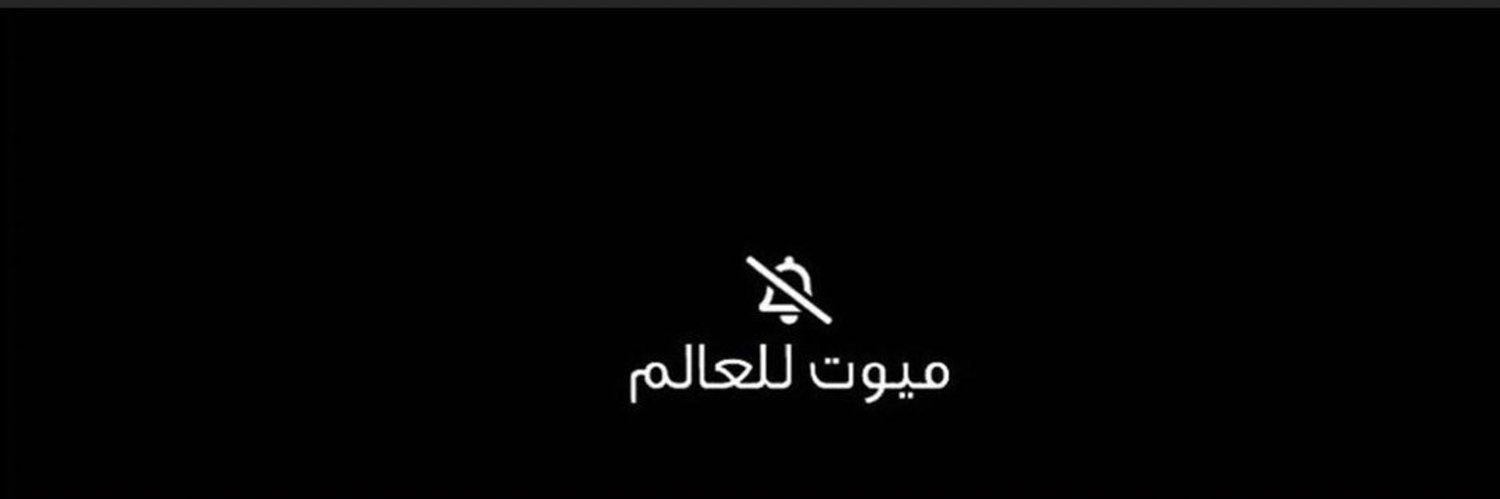 ﮼حنوو،الله،يوفقهاا‏💙🤍 banner