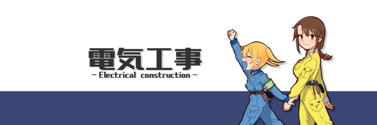 でんちゃん@電気工事 banner