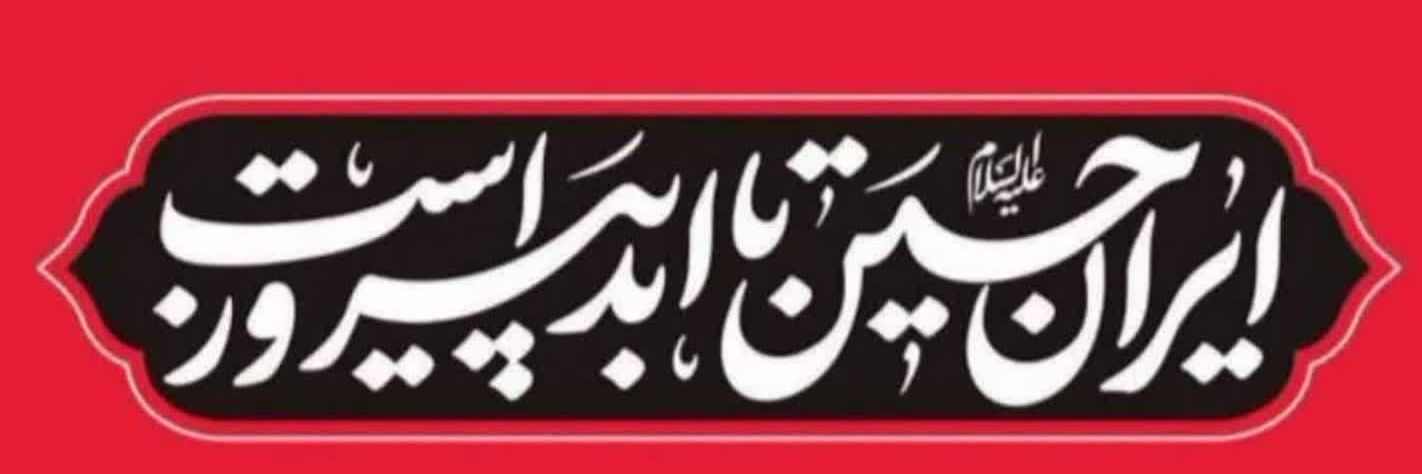 🇾🇪🇵🇸🇮🇷 روزبه قادری's banner