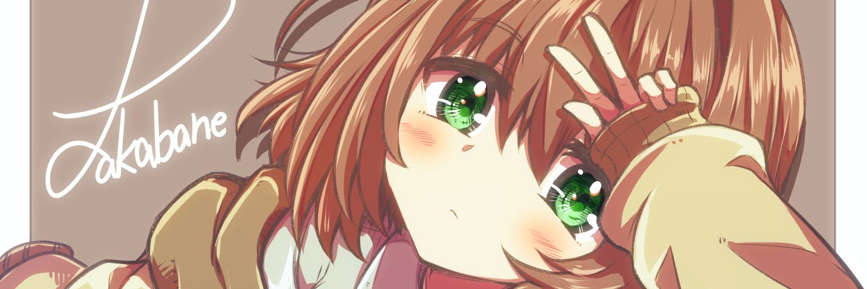 高羽ツバサ banner
