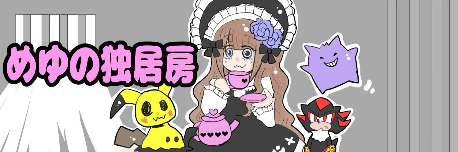 めゆ's banner