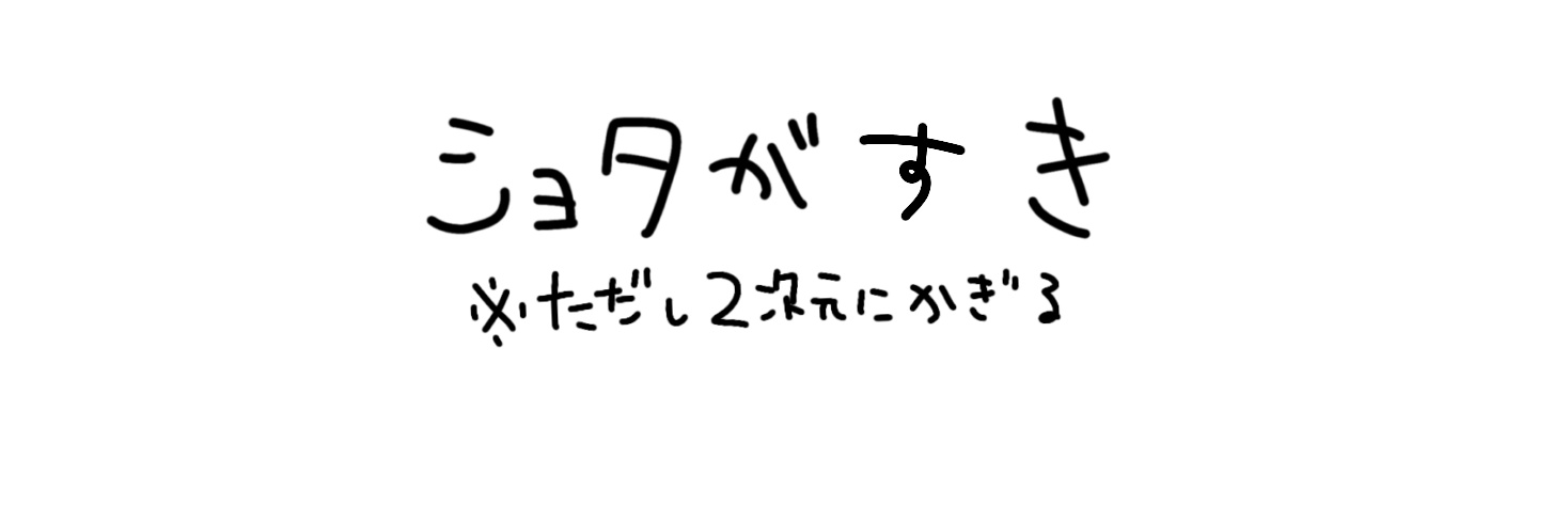 しゅぷ's banner