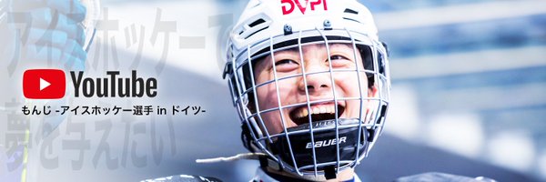 もんじ - セミプロアイスホッケー選手🇩🇪 Profile Banner