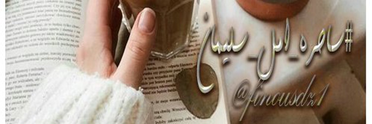 ساحرة أمل سليمان banner