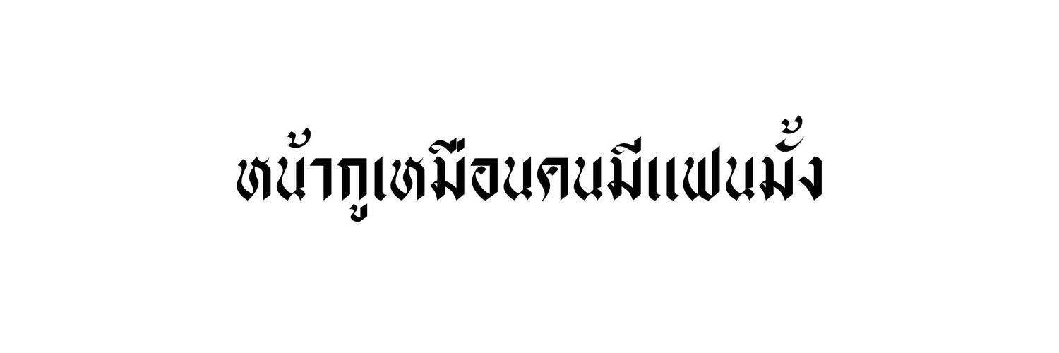 ย้ายแอคหน้าไบโอค่ะคนดี banner