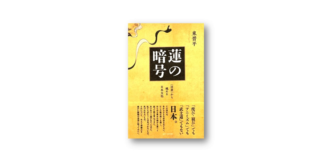 東 晋平 ／『蓮の暗号』発売中 banner