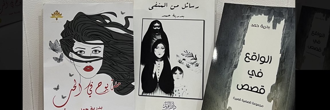 بدرية حمد banner
